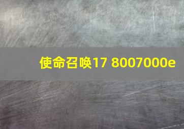 使命召唤17 8007000e